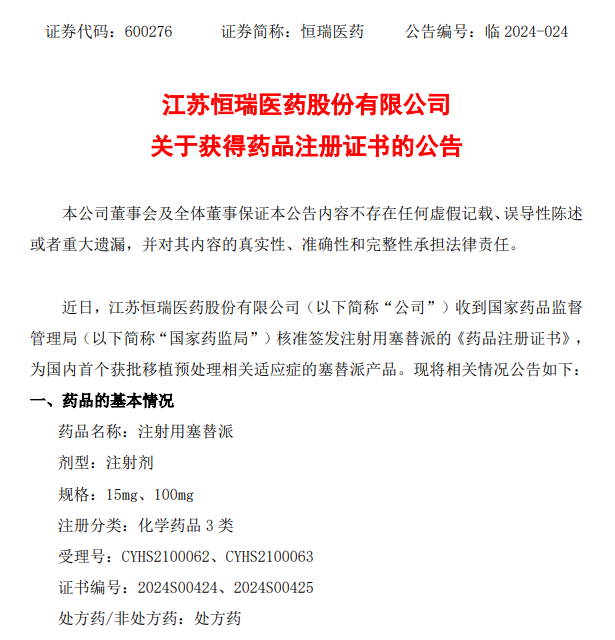 恒瑞医药注射用塞替派获药品注册证书为国内首仿产品