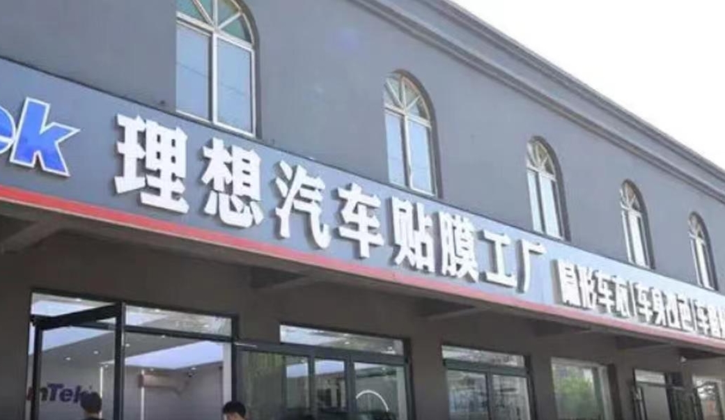 理想汽车状告"山寨"贴膜店,一审判改名并赔偿2万元