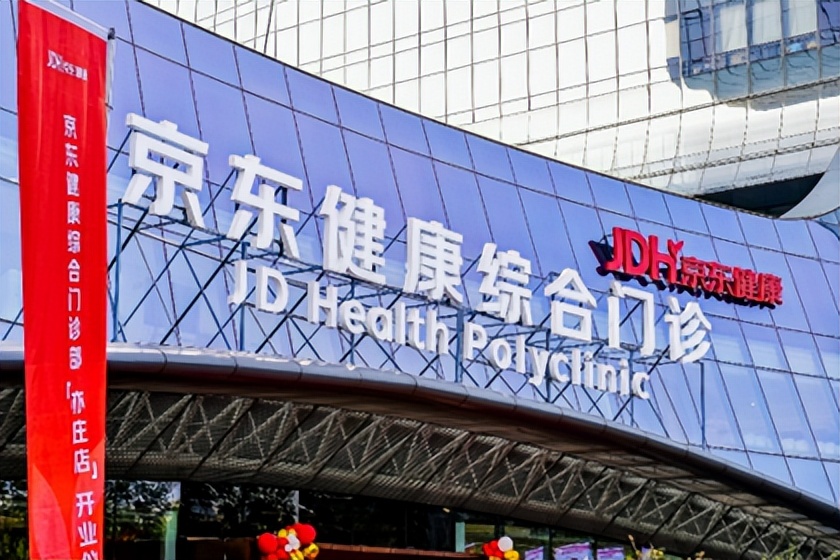 京东健康2023年总收入达535亿元线上健康消费第一入口价值效应不断