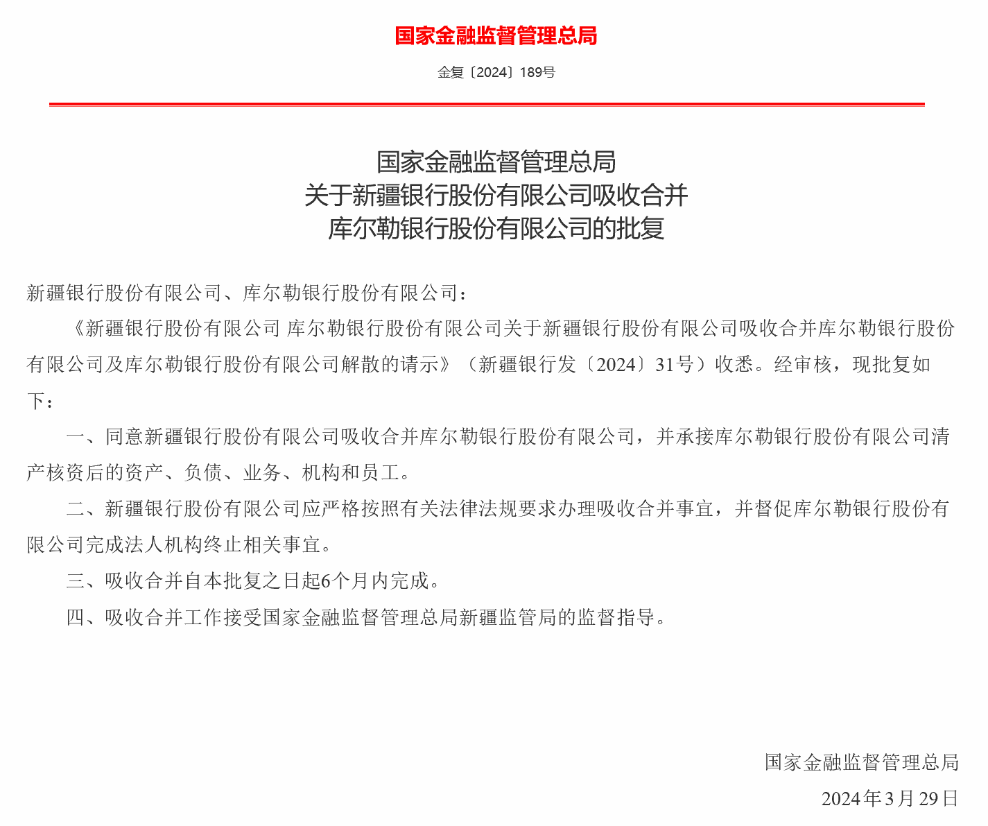 新疆银行吸收合并库尔勒银行获批