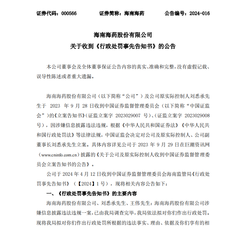 海南海药:涉嫌信息披露违法违规,相关责任人被处以重罚