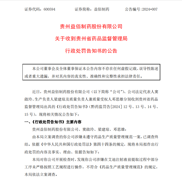 益佰制药：屡遭监管重拳出击，药品生产违规被罚200万元
