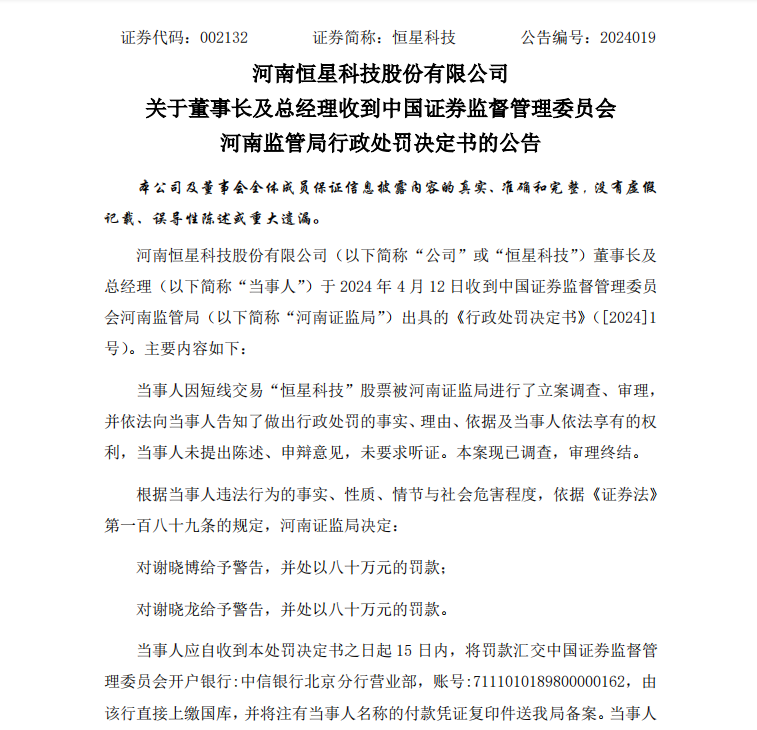 恒星科技：董事长谢晓博及总经理谢晓龙收到河南证监局行政处罚决定书