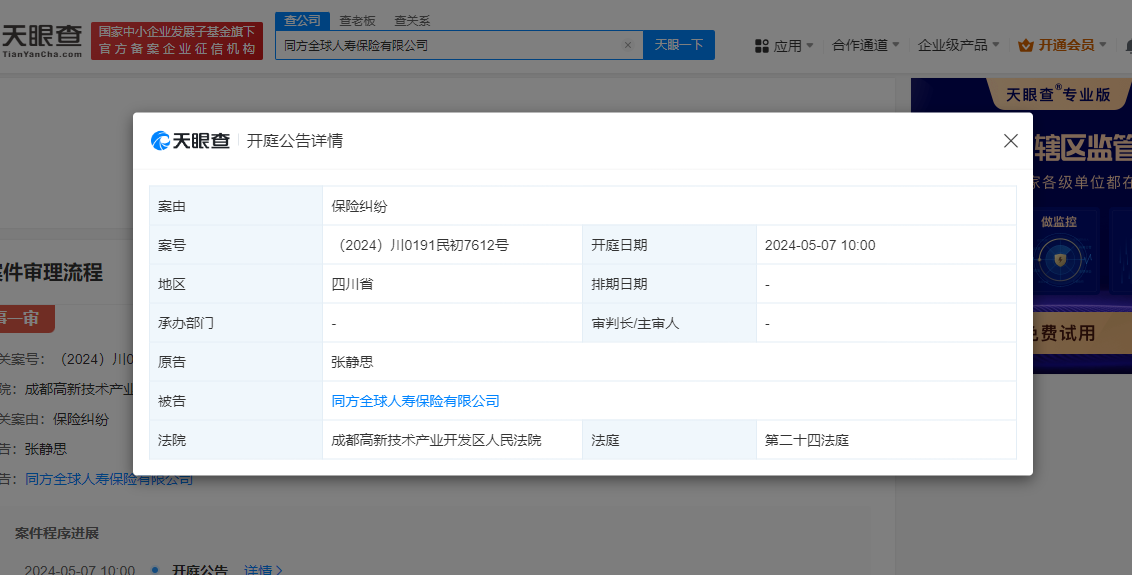 一天两场官司开庭审理 同方全球人寿因保险纠纷再登法院被告席