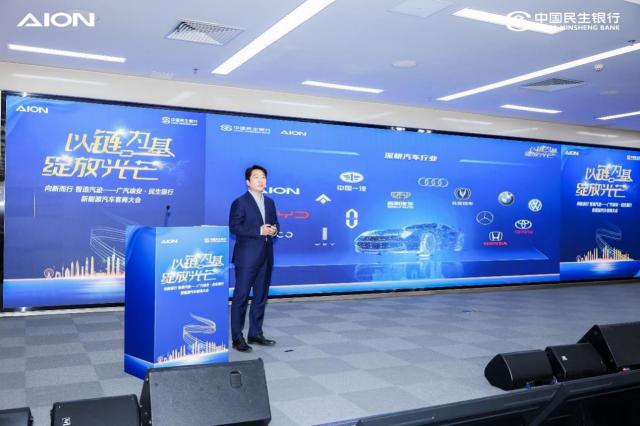 民生银行与广汽埃安共同举办"新能源汽车以链为基客商大会"-金融界