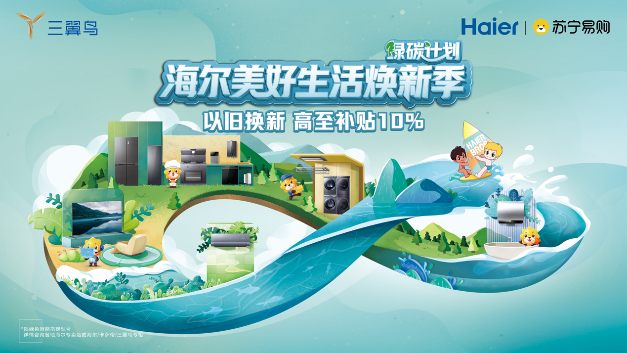以旧换新再升级 苏宁易购海尔"拆送装"一步到位