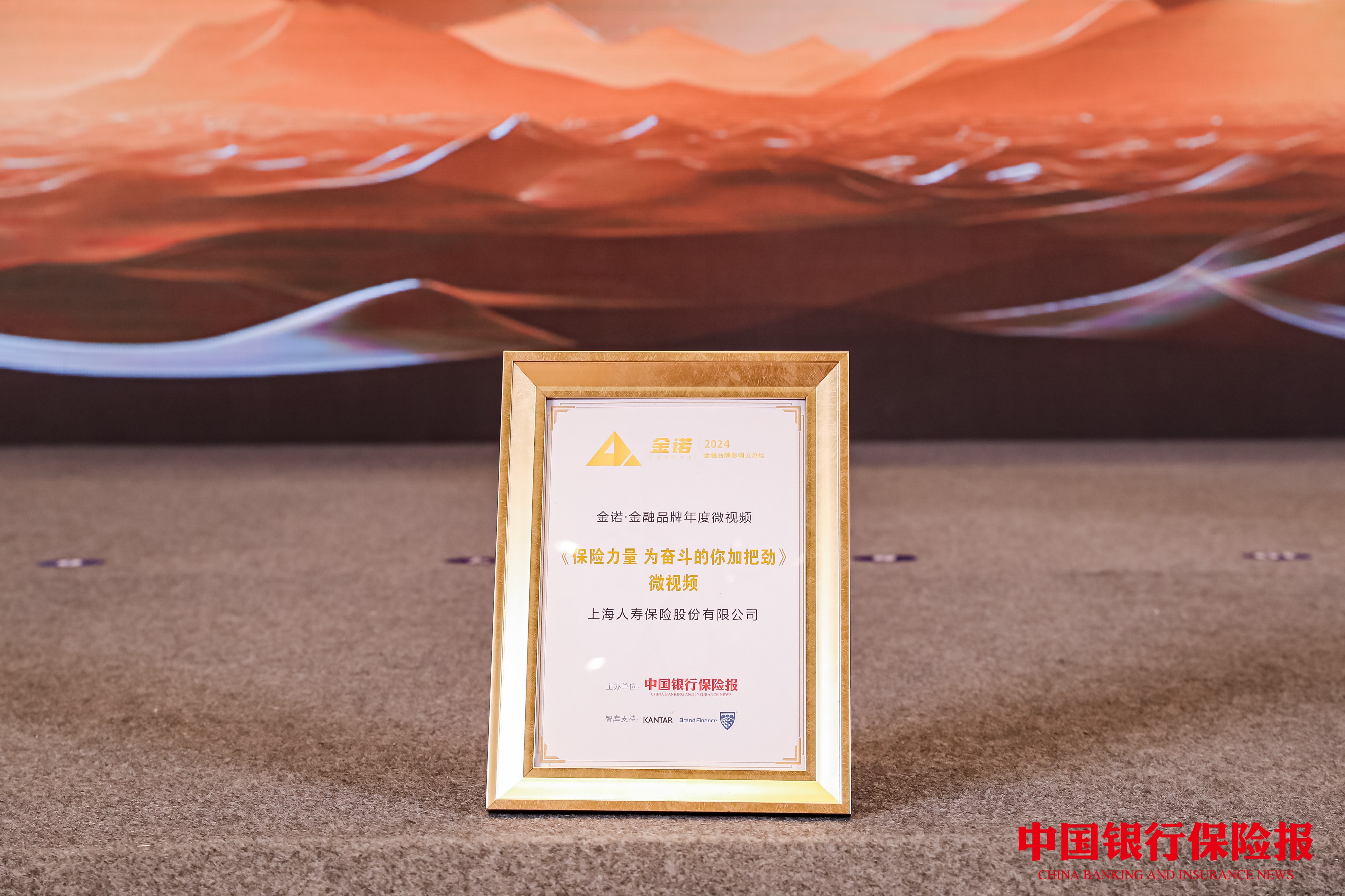 上海人寿入选“2024金诺·金融品牌年度微视频”案例
