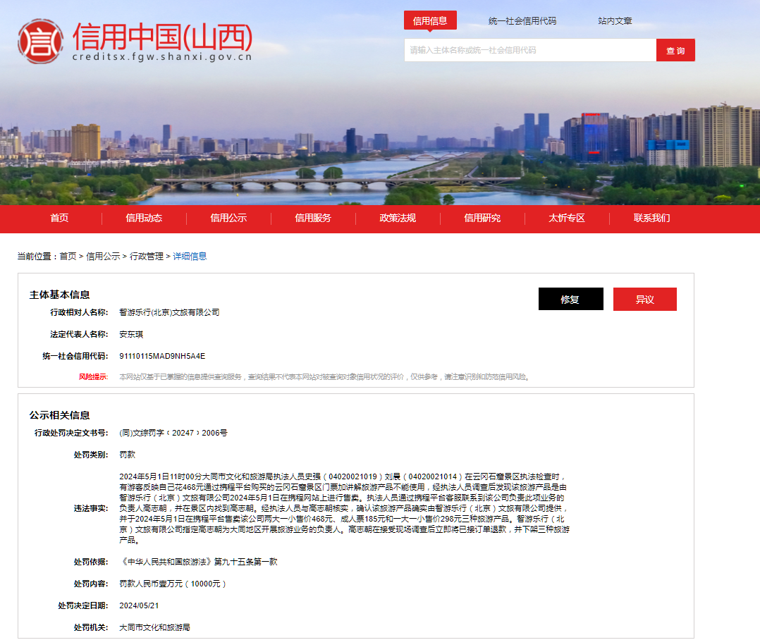 智游乐行(北京)文旅有限公司违反了《中华人民共和国旅游法》第九十五