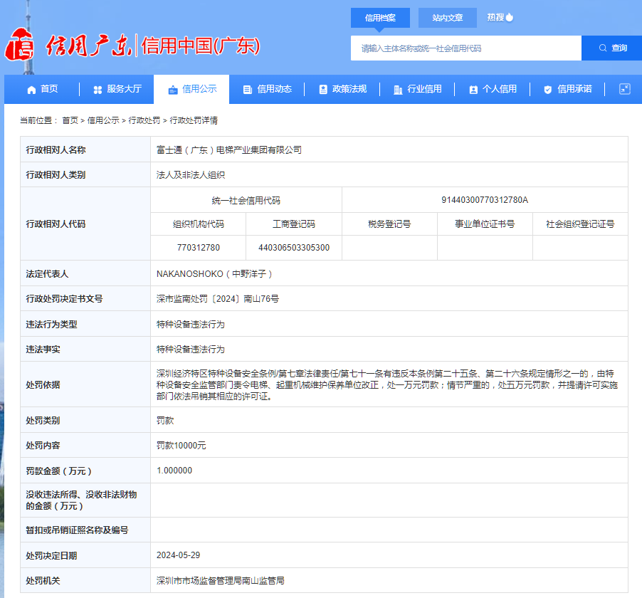 富士通(广东)电梯产业集团有限公司被罚款10000元