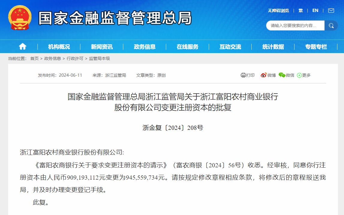 998亿浙江富阳农商行注册资本变更获批,股权频频被拍卖