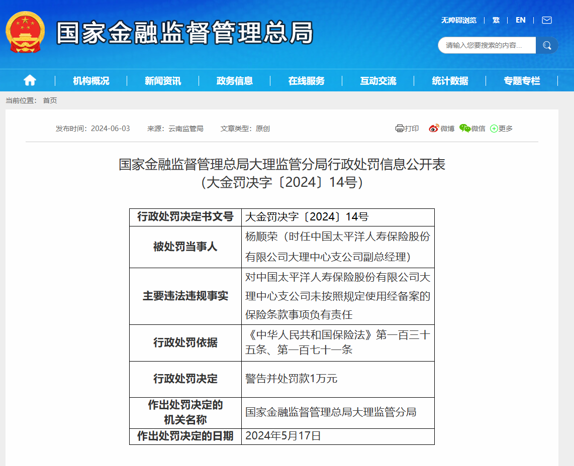 中国太平洋人寿保险大理中心支公司副总经理被警告并处罚款1万元