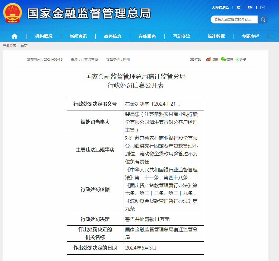 江苏常熟农村商业银行泗洪支行对公客户经理主管被警告并处罚款11万元