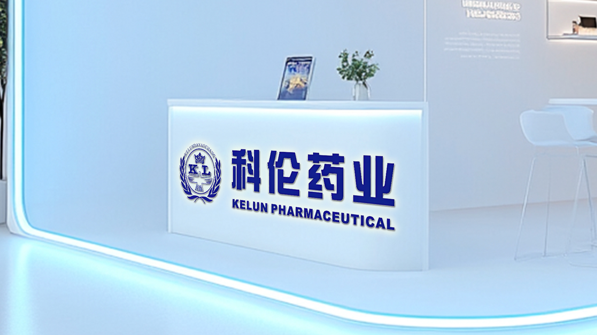 科伦药业