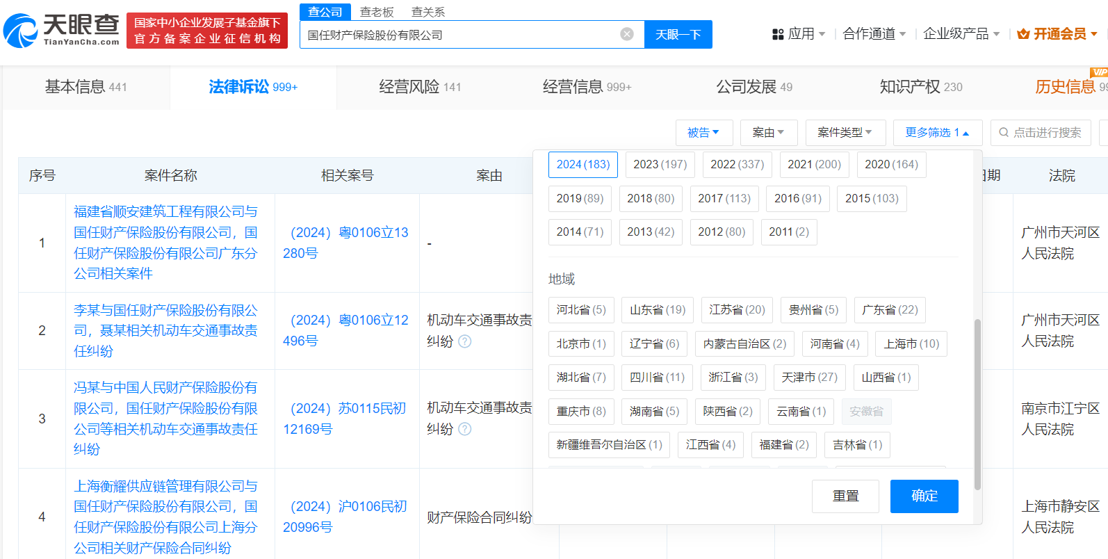 国任保险被告案件排期至2024年12月