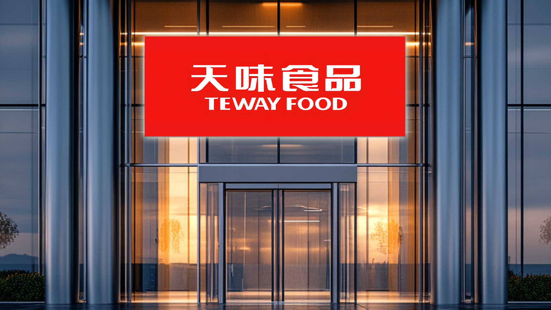 天味食品