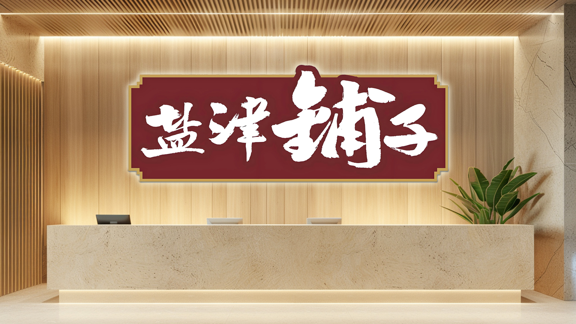 鹽津鋪子