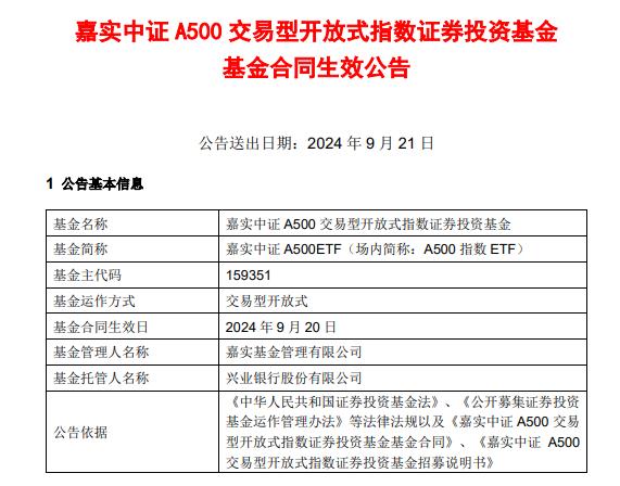 首只中证a500etf成立 嘉实基金自购2亿元