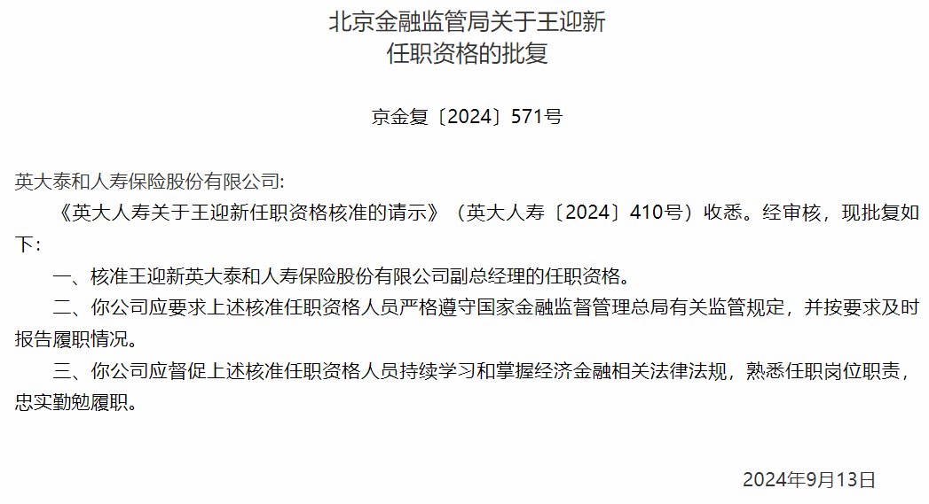 人事风云 | 王迎新获批出任英大泰和人寿副总经理