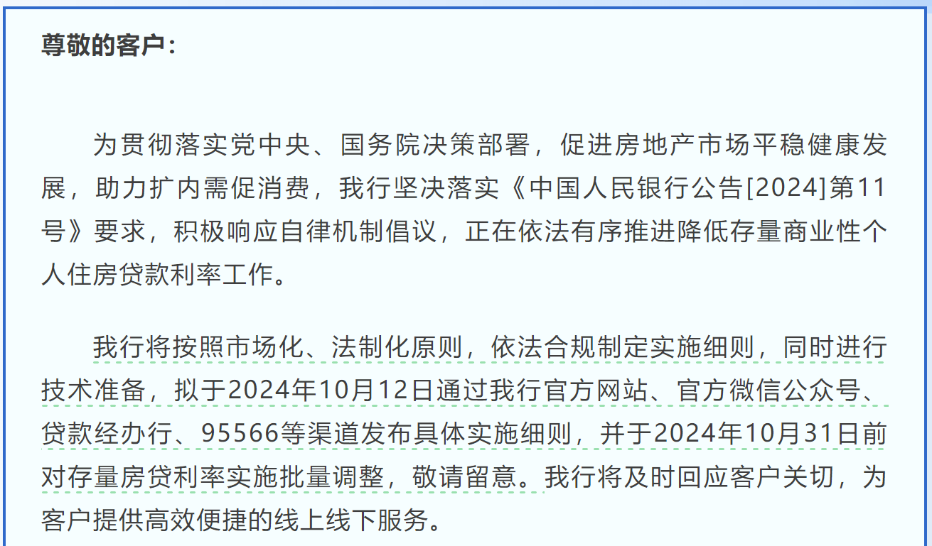 注意了！工行、中行、农行、建行重磅发布：拟于10月31日之前统一对存量商业性个人住房贷款利率实施批量调整