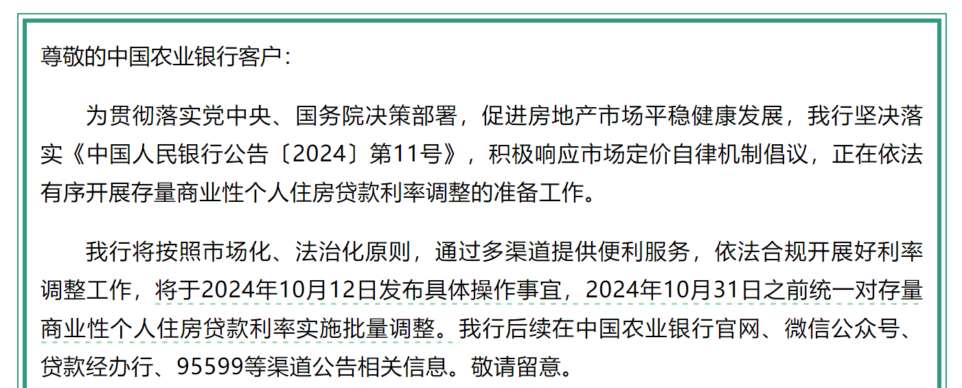 农业银行：2024年10月31日之前统一对存量商业性个人住房贷款利率实施批量调整