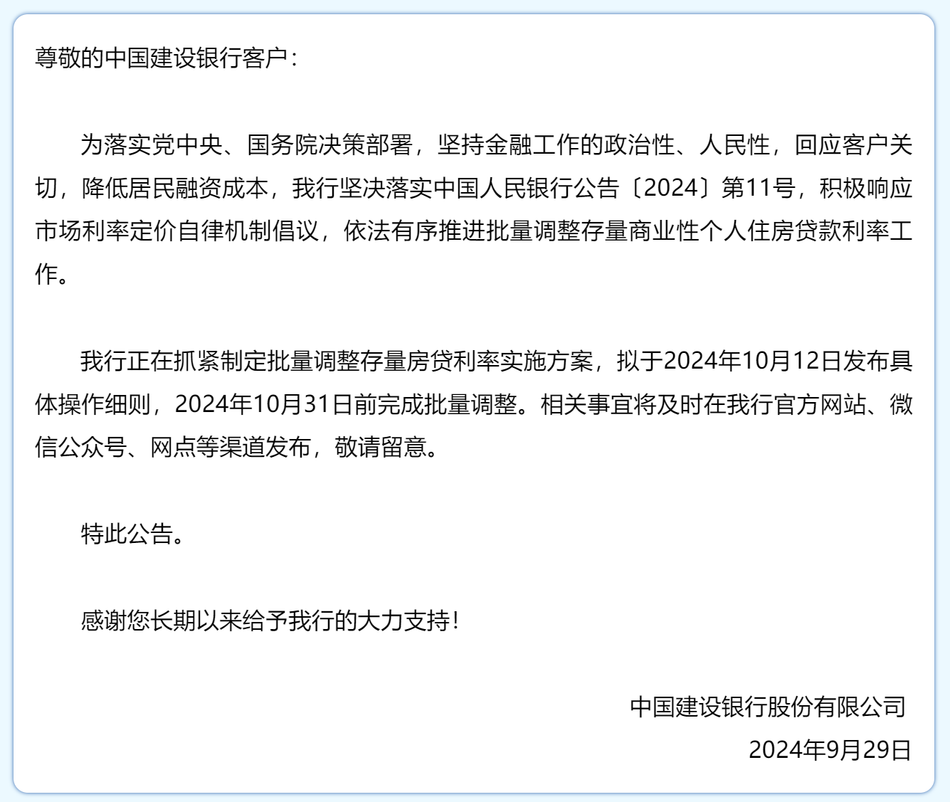 建设银行：正在抓紧制定批量调整存量房贷利率实施方案，拟于10月31日前完成批量调整