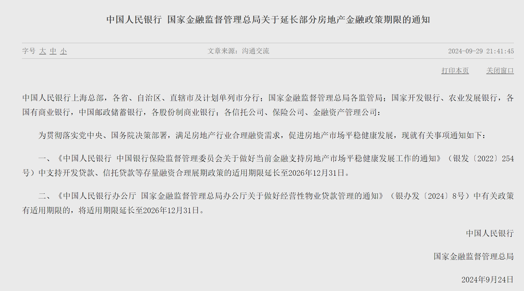 央行、 金融监管总局通知：延长部分房地产金融政策期限