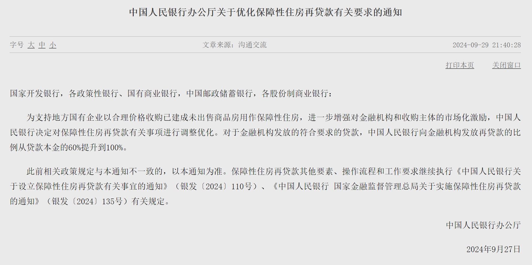 事关保障性住房再贷款！央行通知：向金融机构发放再贷款的比例从贷款本金的60%提升到100%