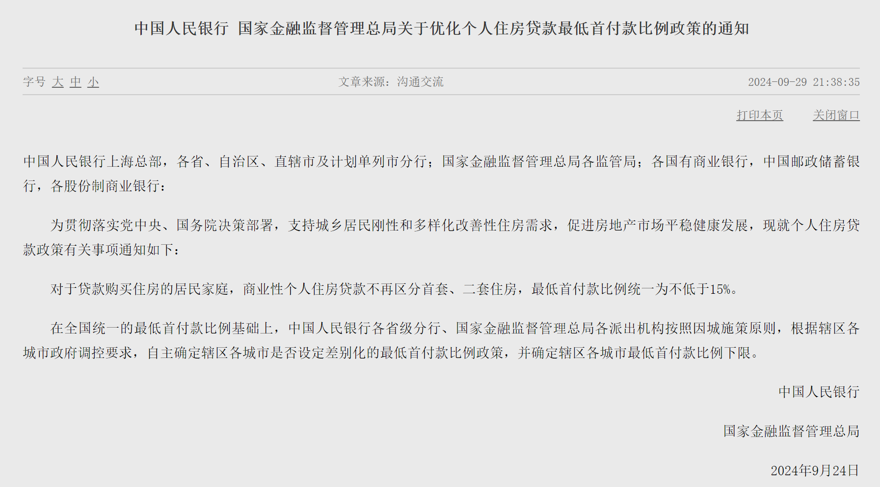 不再区分首套、二套住房！央行、国家金融监管总局通知：商业性个人住房贷款最低首付款比例统一为不低于15%