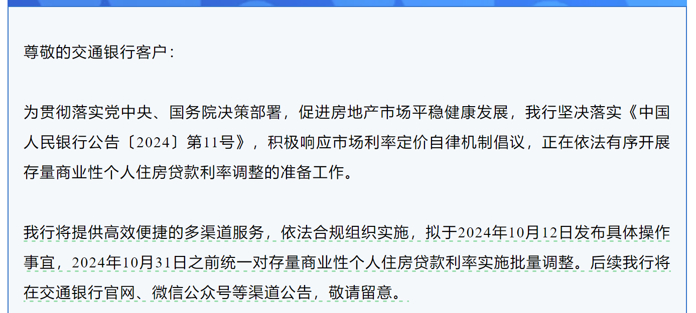 交通银行：10月31日之前统一对存量商业性个人住房贷款利率实施批量调整