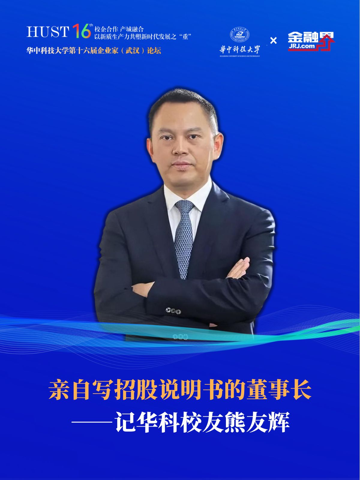 在论坛期间华科校友,四方光电董事长熊友辉与金融界《智"会企业家》