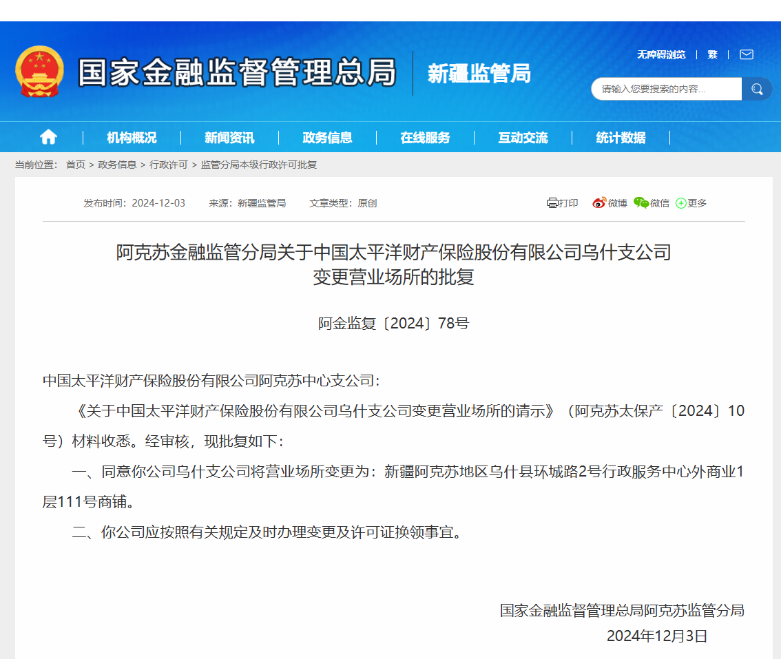 太保财险乌什支公司营业场所变更获阿克苏金融监管分局批复