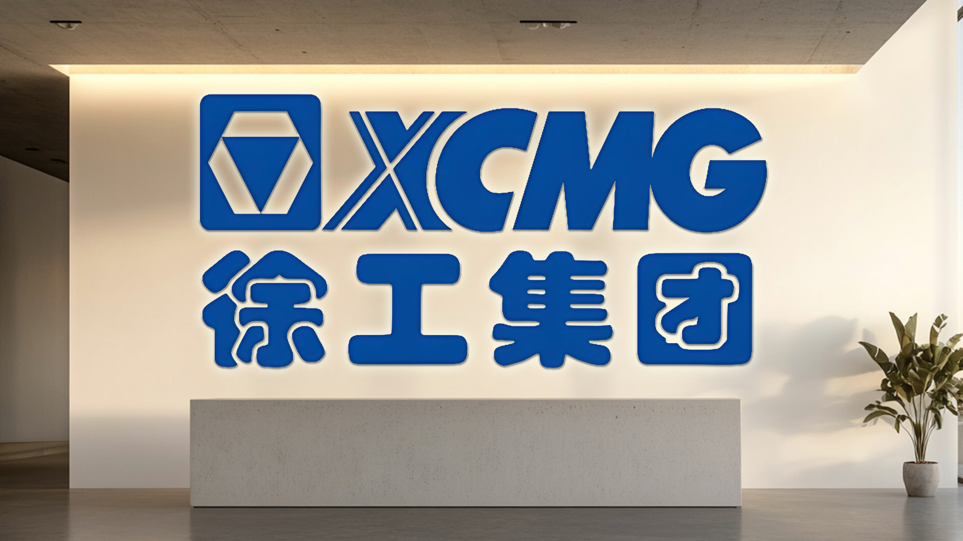 徐工机械稿件