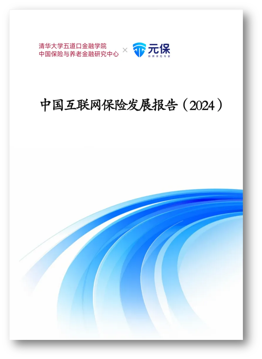 【深度解讀】元保聯(lián)合清華五道口保險(xiǎn)中心發(fā)布《中國(guó)互聯(lián)網(wǎng)保險(xiǎn)發(fā)展報(bào)告（2024）》：未來(lái)5年保費(fèi)有望突破萬(wàn)億大關(guān)