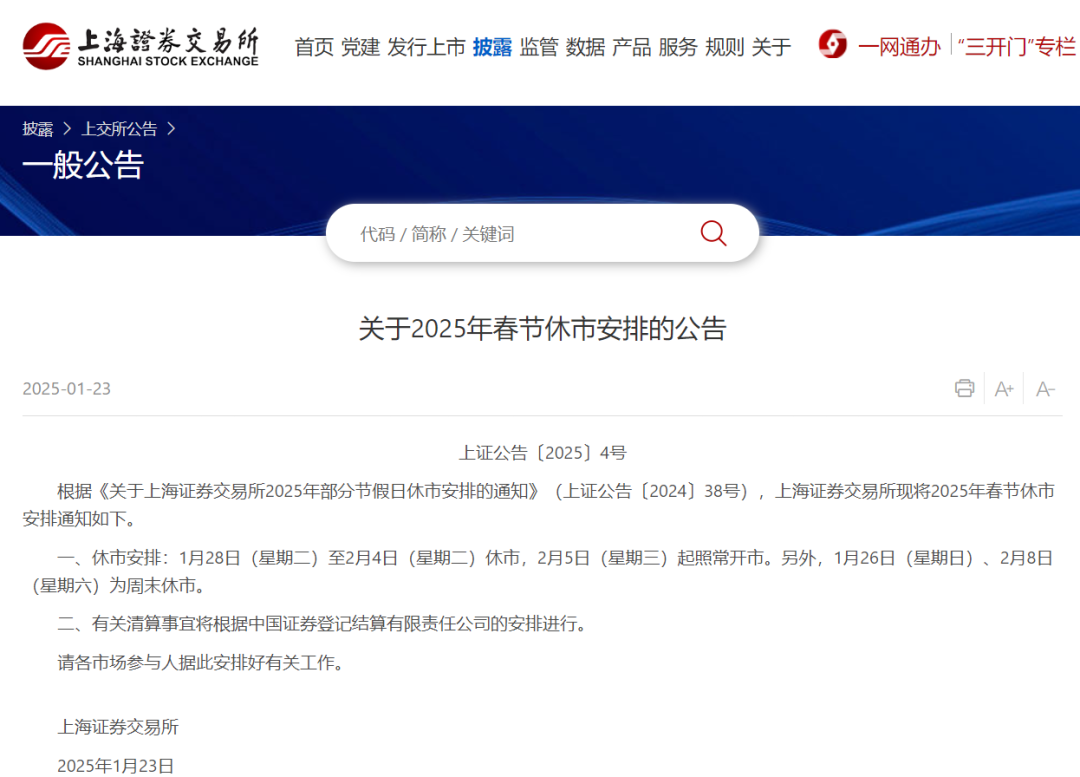A股春节休市安排出炉，1月28日至2月4日休市，2月5日起照常开市