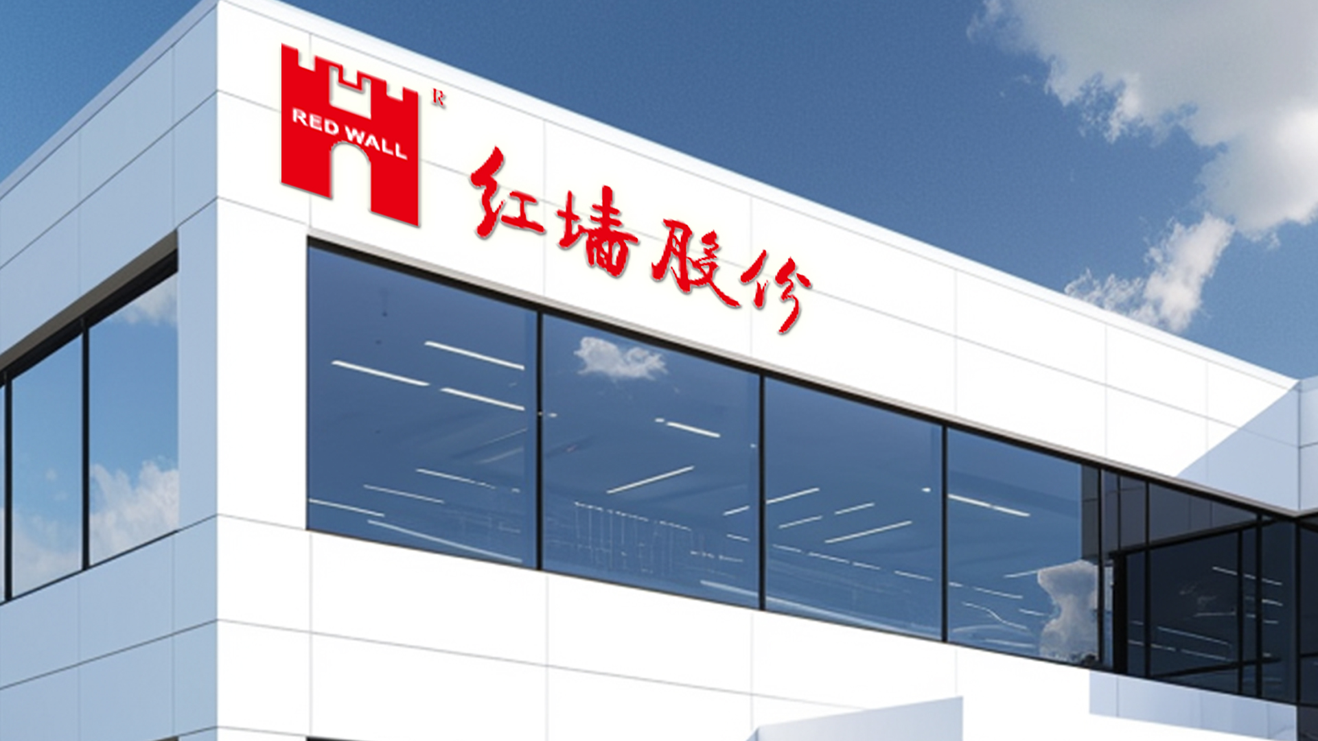 红墙股份