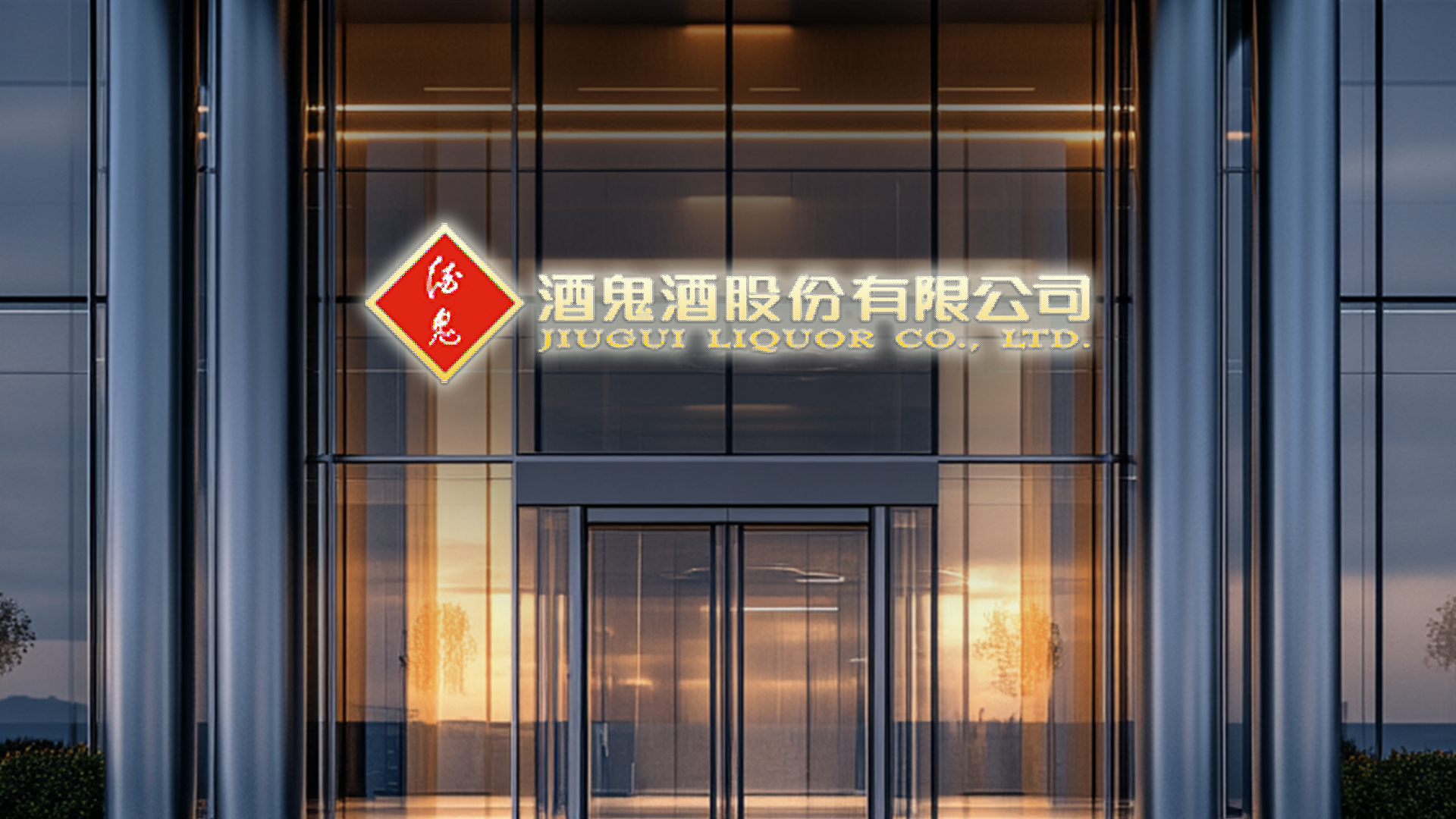 酒鬼酒