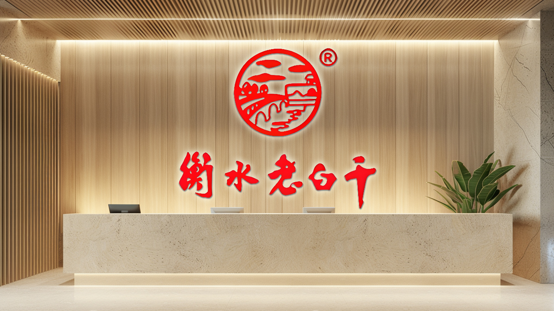老白干