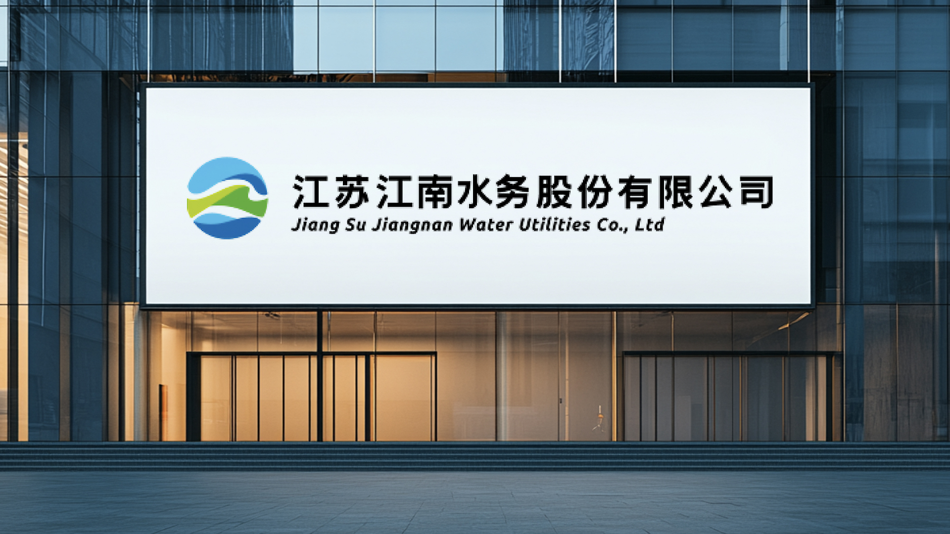 江南水务