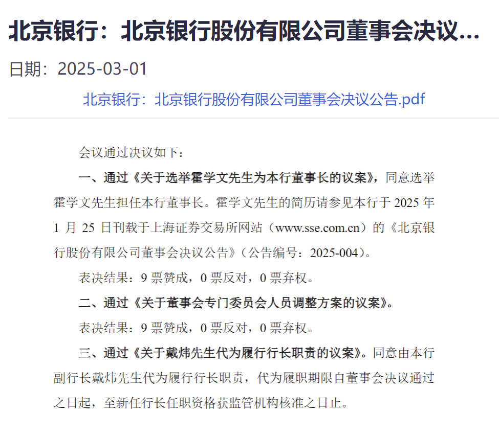 北京银行董事会同意霍学文连任董事长，副行长戴炜代为履行行长职责