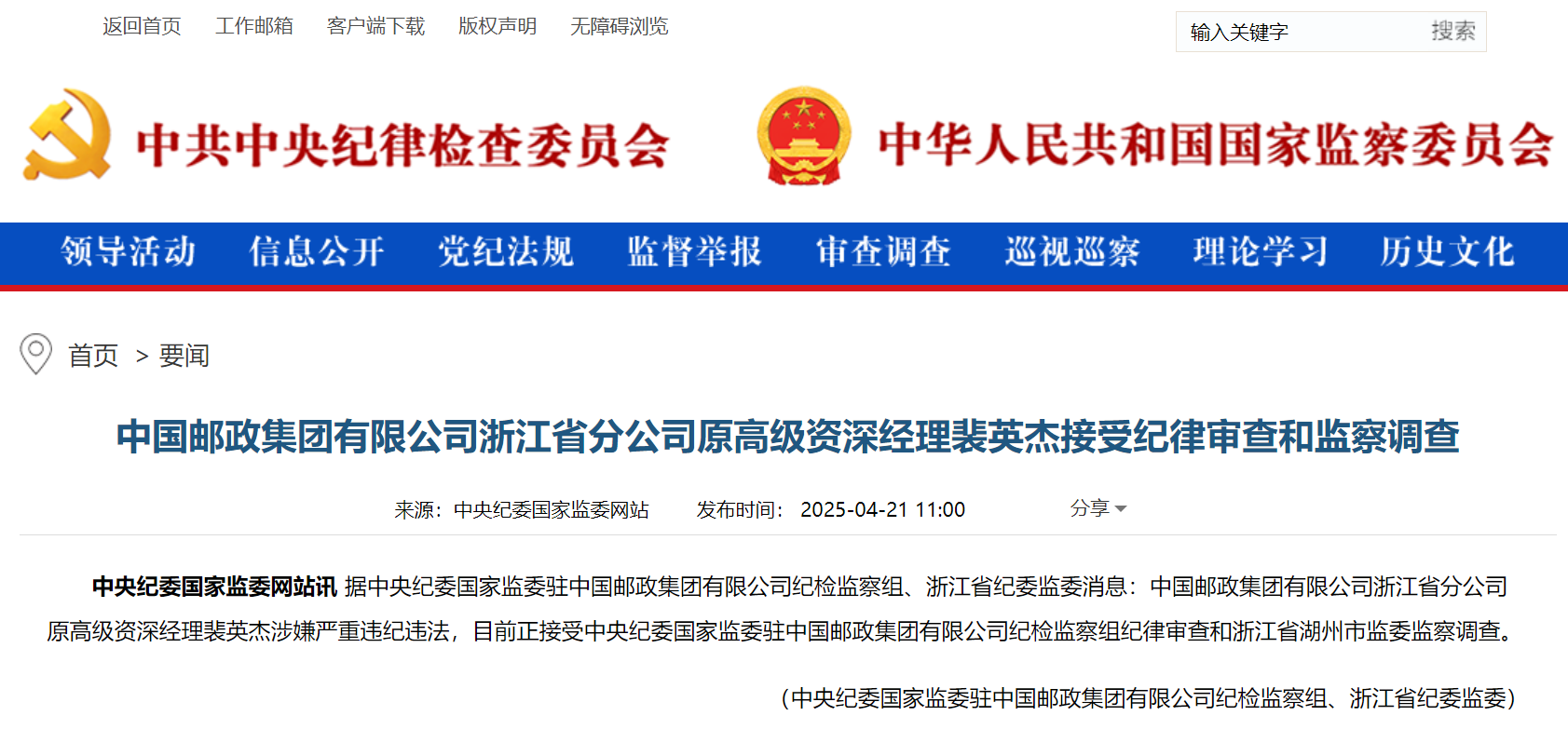 中国邮政浙江省分公司原高级资深经理裴英杰涉嫌严重违纪违法