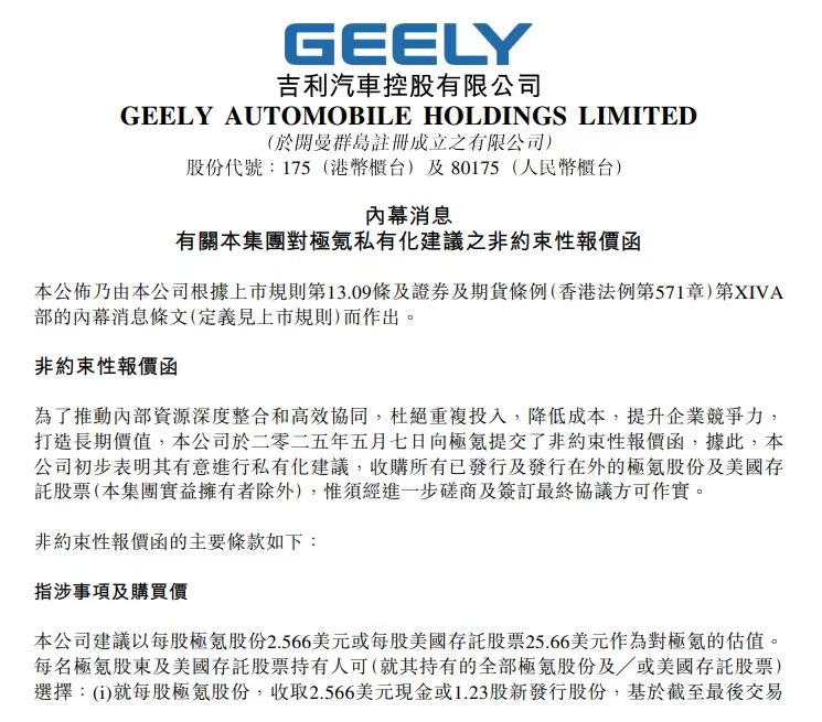 极氪科技将退市私有化并入吉利汽车