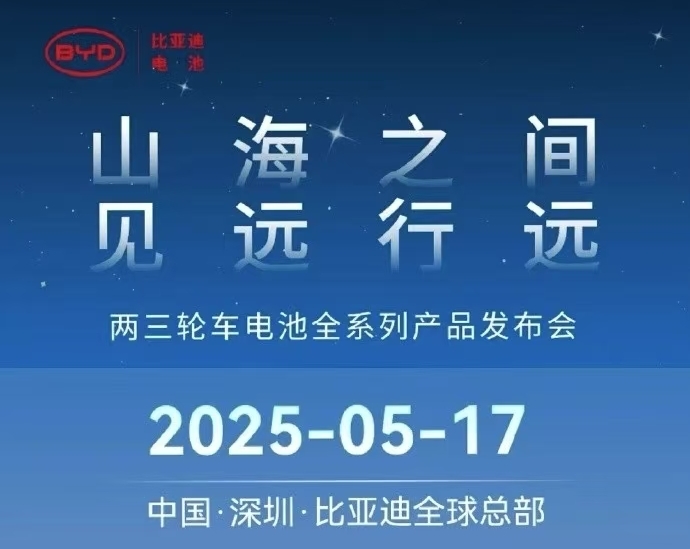 比亚迪欲进军两/三轮电动车市场？将发布电动车用刀片电池产品