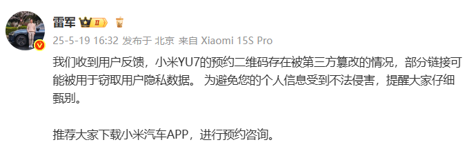雷军：小米YU7预约二维码存在被篡改情况，推荐大家下载小米汽车APP预约咨询