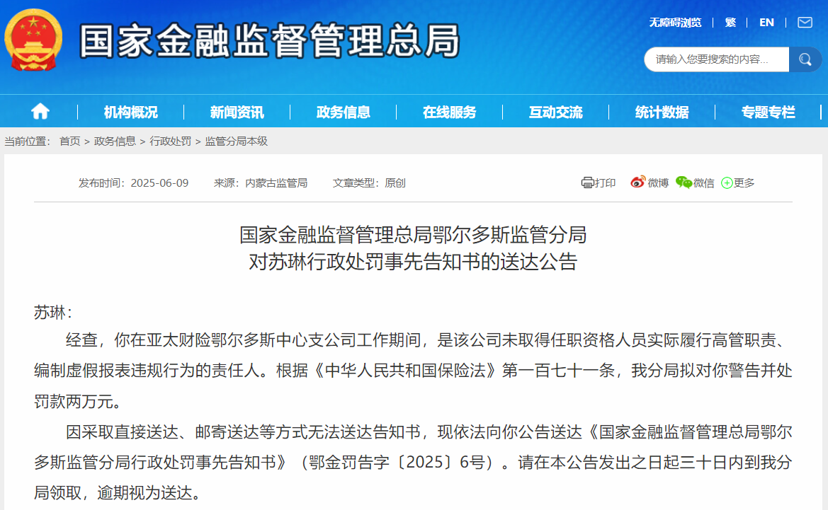 亚太财险相关责任人违规任职、编制虚假报备 被监管局发布处罚公告