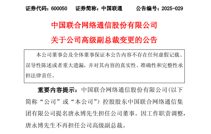 中国联通高管大变动 中国联通高管大变动