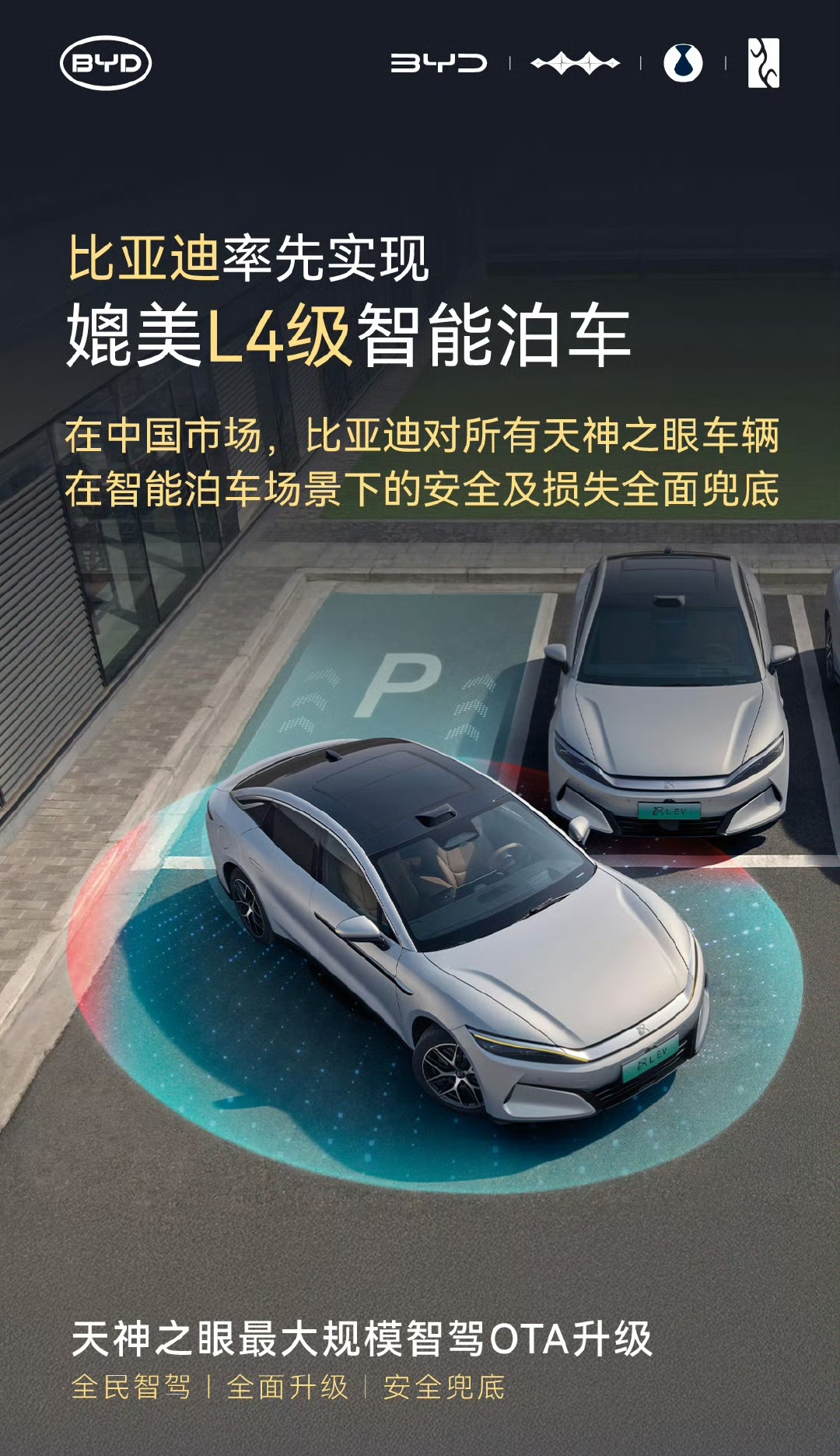 比亚迪宣布对智能泊车场景的安全及损失全面兜底