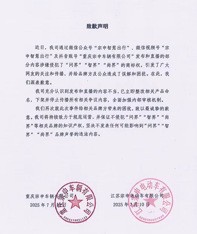 三轮车取名智界、问界，宗申宣布道歉改名并下架争议内容