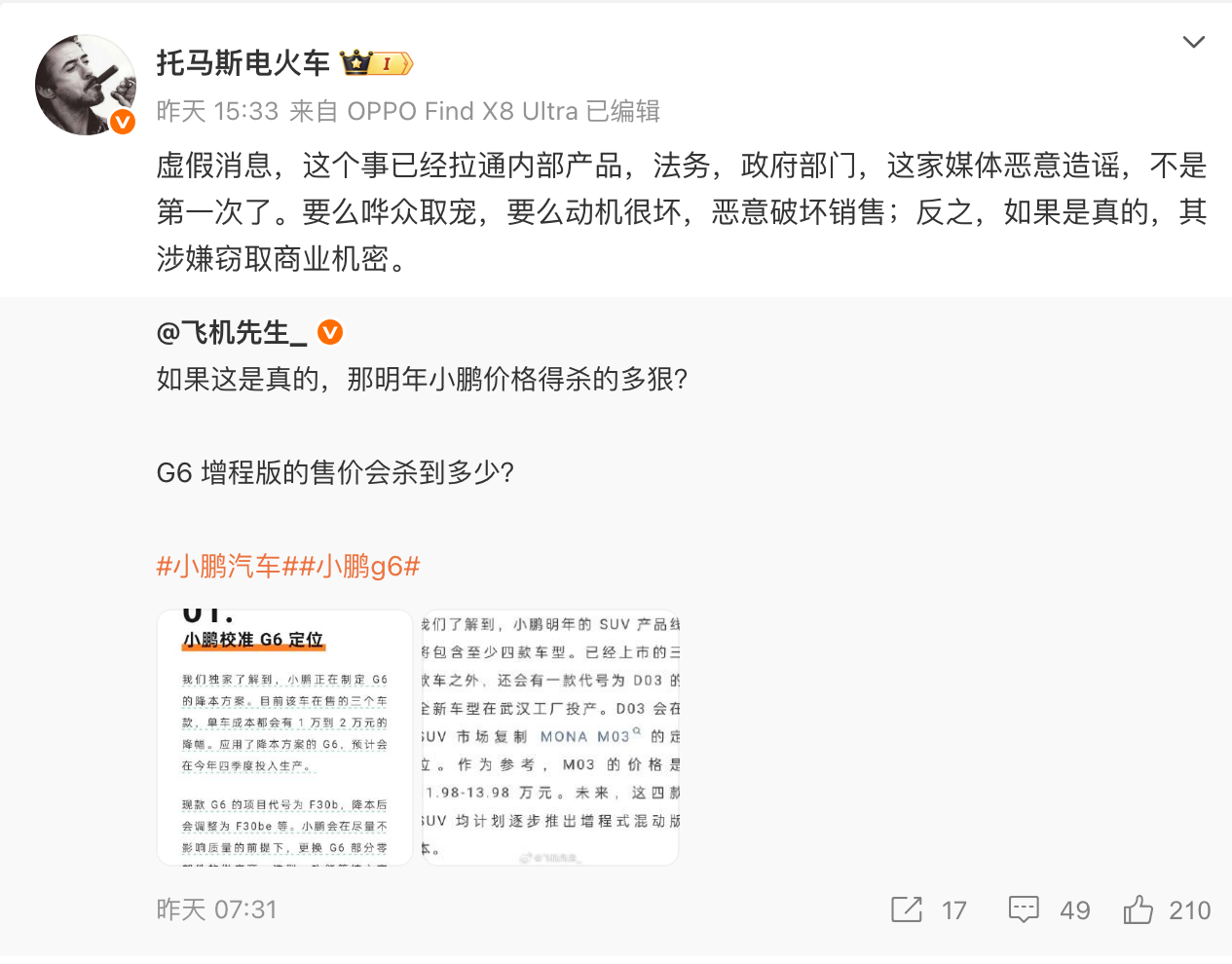 小鹏高管回应网传正在制定G6降本方案：虚假消息
