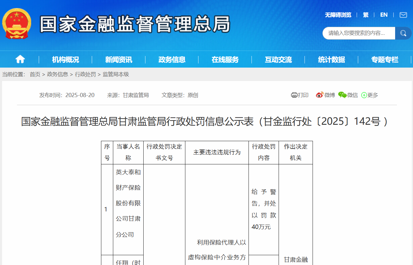 英大财险利用代理人套取手续费
