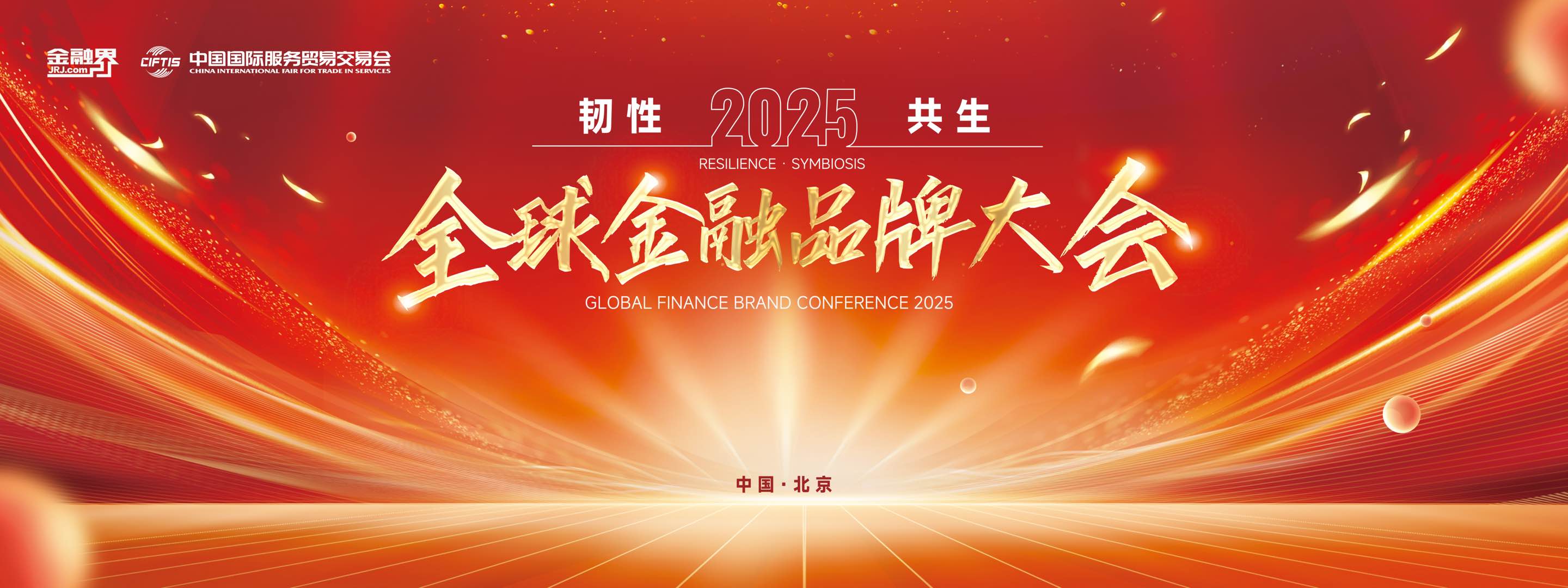 “2025年全球金融品牌大会 